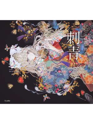 cover image of 刺青（乙女の本棚）